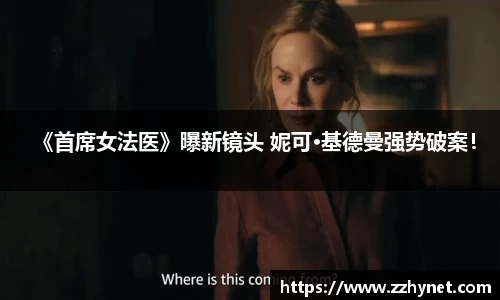 PA集团《首席女法医》曝新镜头 妮可·基德曼强势破案！